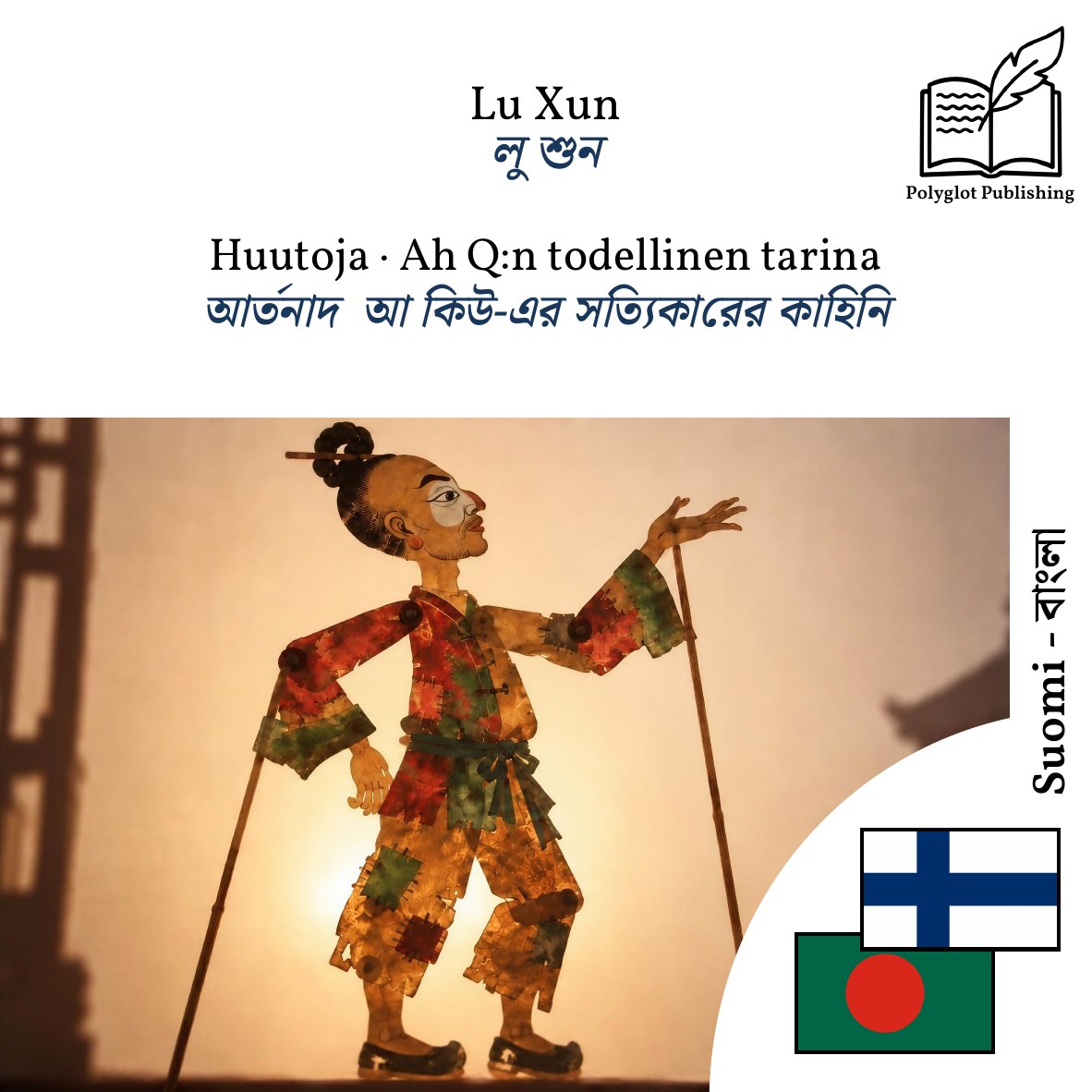 আর্তনাদ · আ কিউ-এর সত্যিকারের কাহিনি