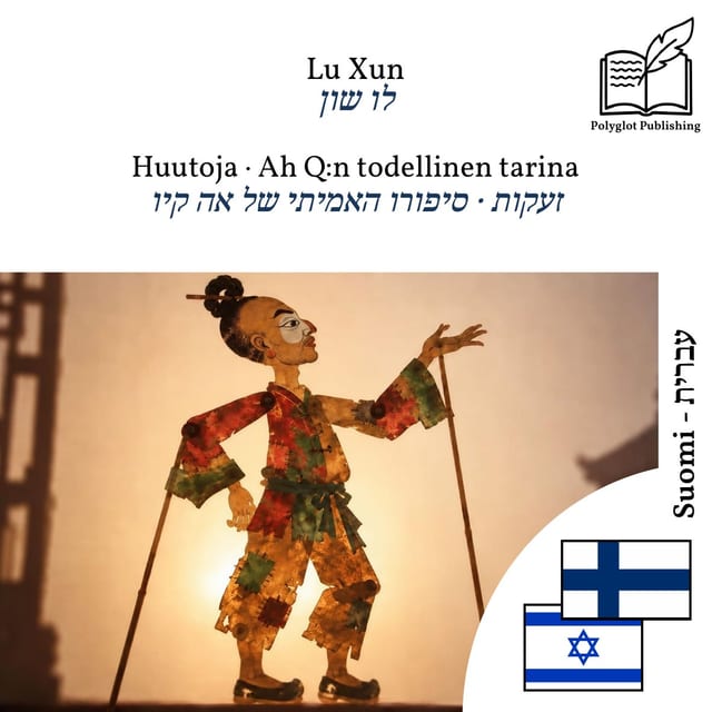 זעקות · סיפורו האמיתי של אה קיו