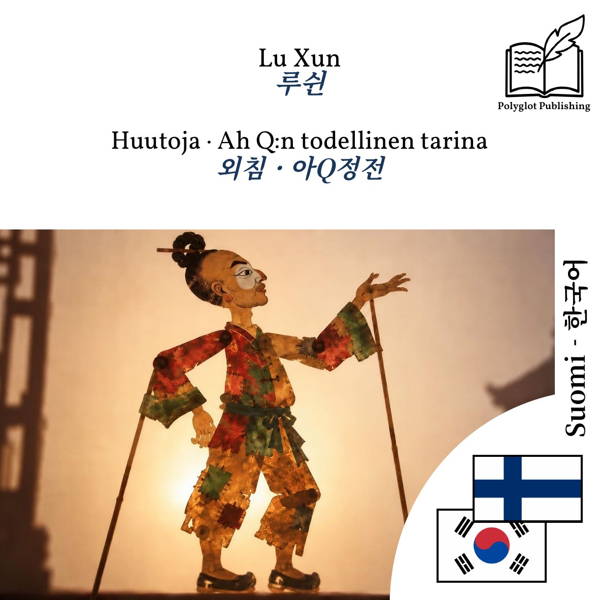 외침 · 아Q정전