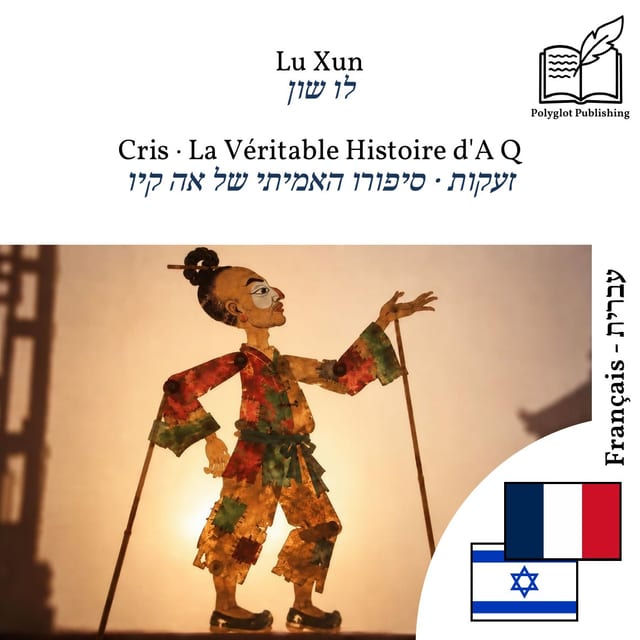 זעקות · סיפורו האמיתי של אה קיו