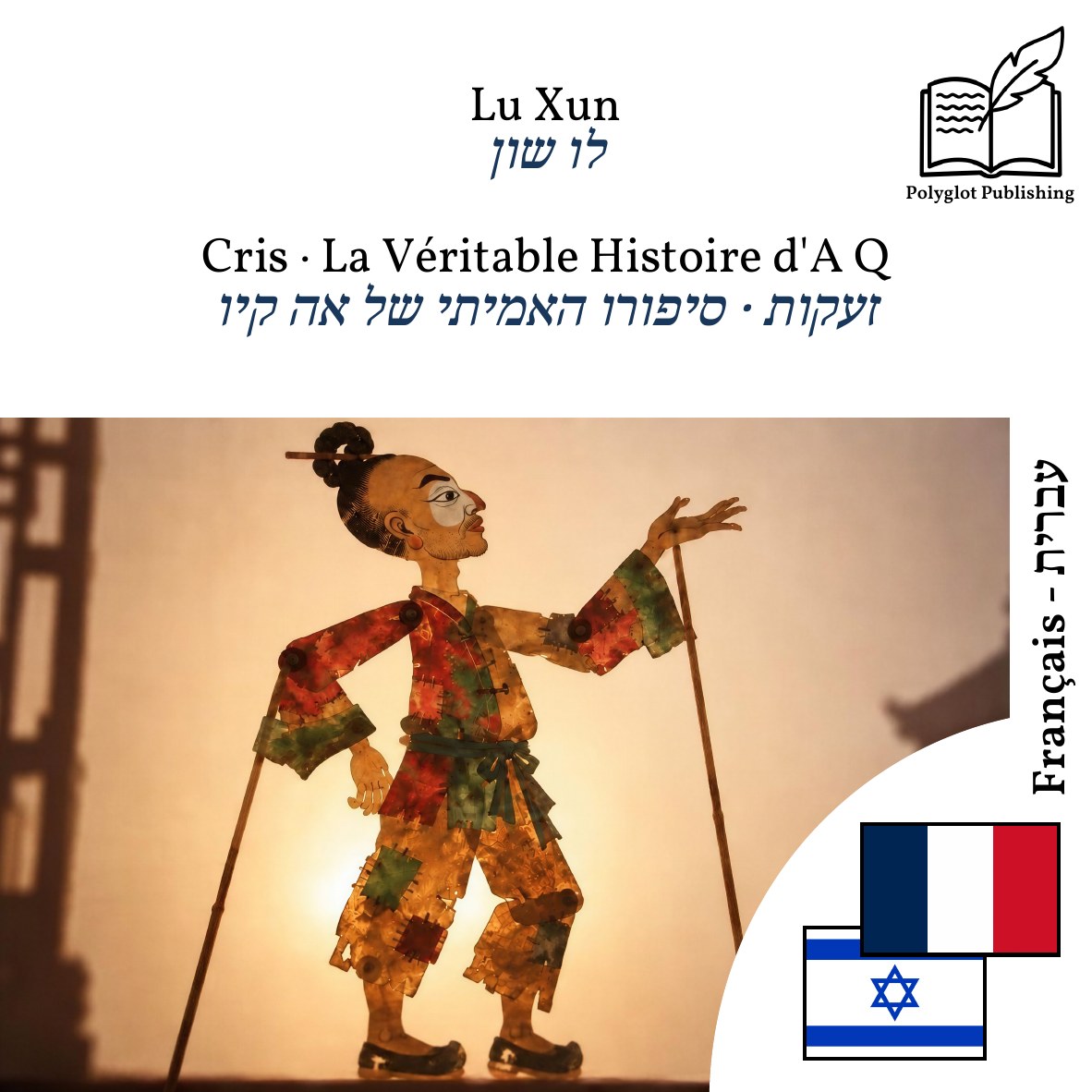 זעקות · סיפורו האמיתי של אה קיו