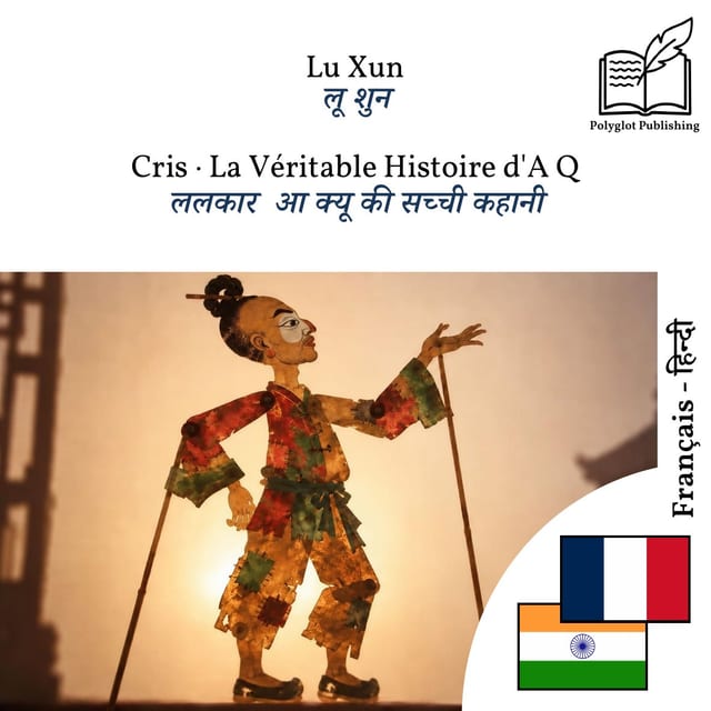 ललकार · आ क्यू की सच्ची कहानी