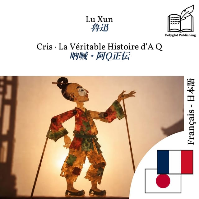 吶喊・阿Q正伝