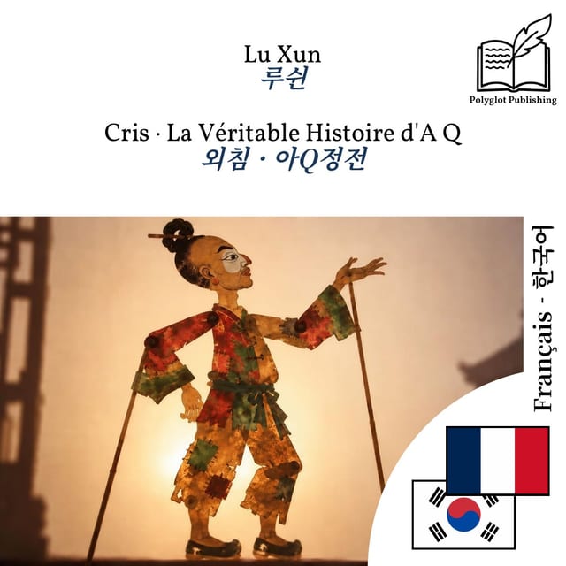 외침 · 아Q정전