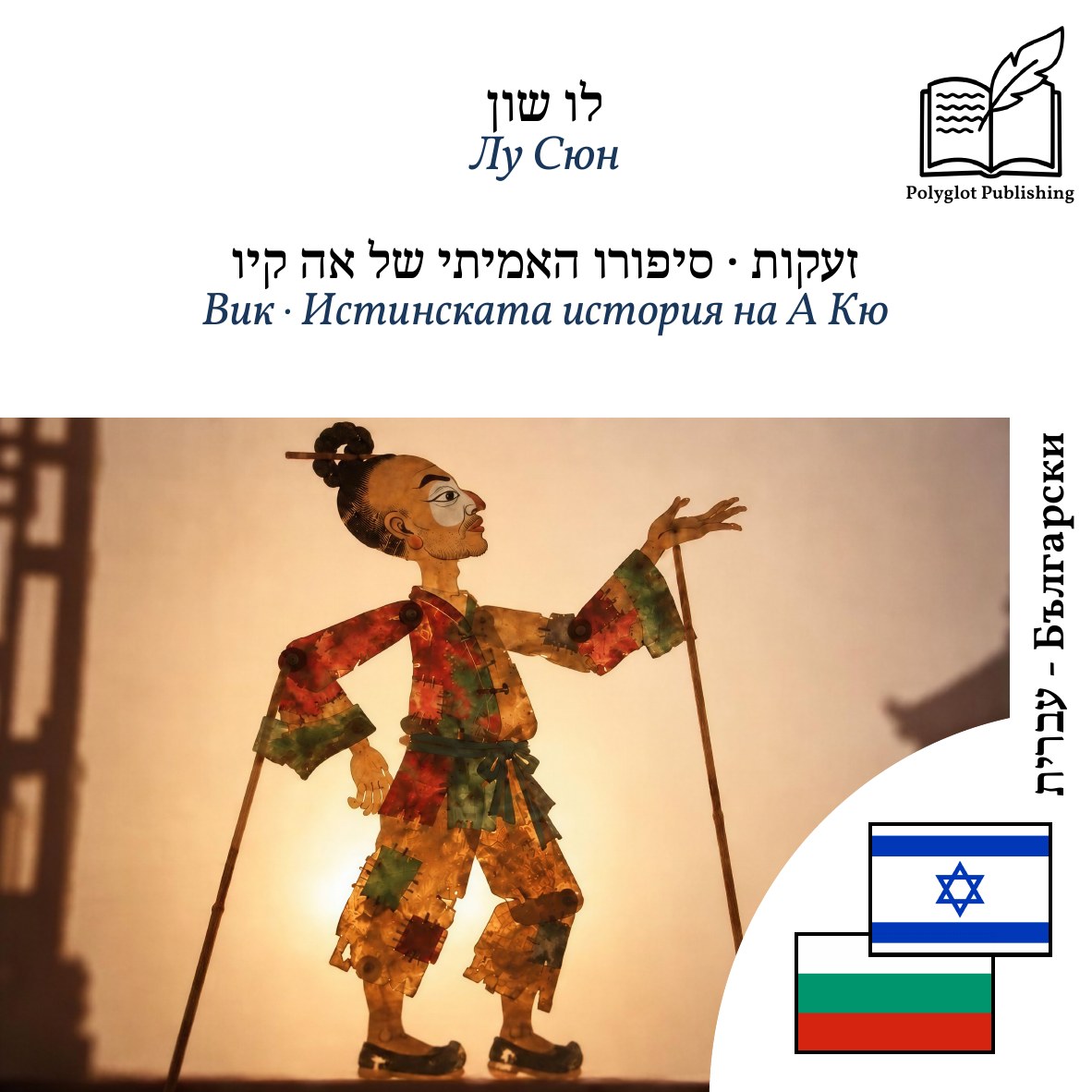 Вик · Истинската история на А Кю