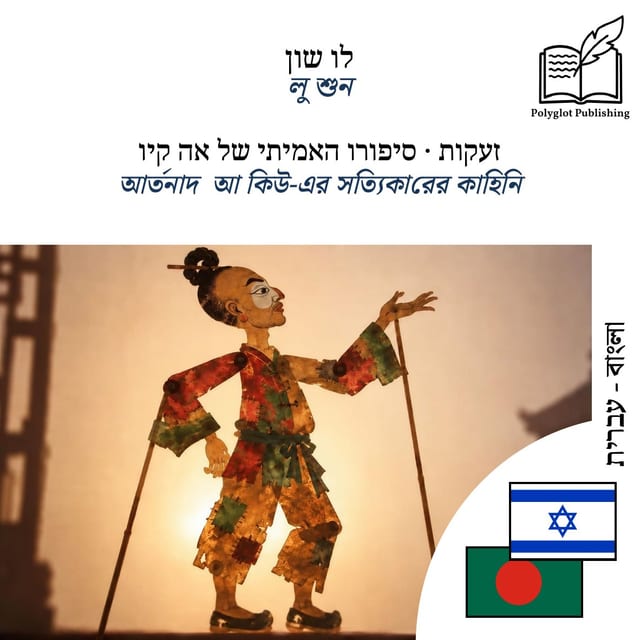 আর্তনাদ · আ কিউ-এর সত্যিকারের কাহিনি