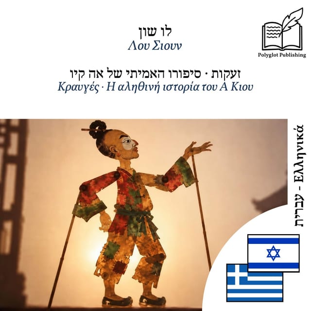 Κραυγές · Η αληθινή ιστορία του Α Κιου