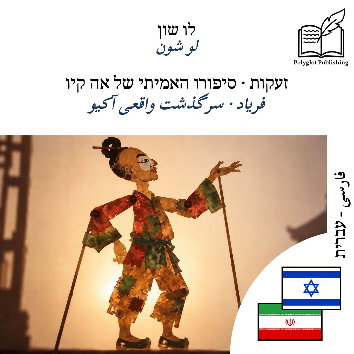 فریاد · سرگذشت واقعی آکیو