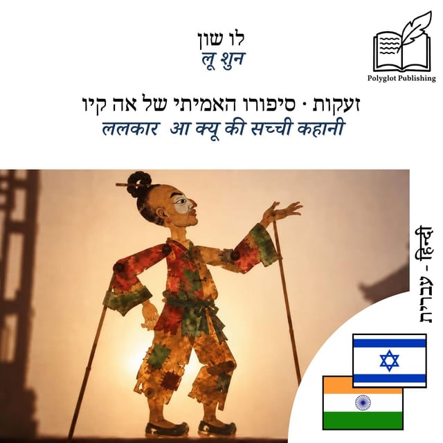 ललकार · आ क्यू की सच्ची कहानी