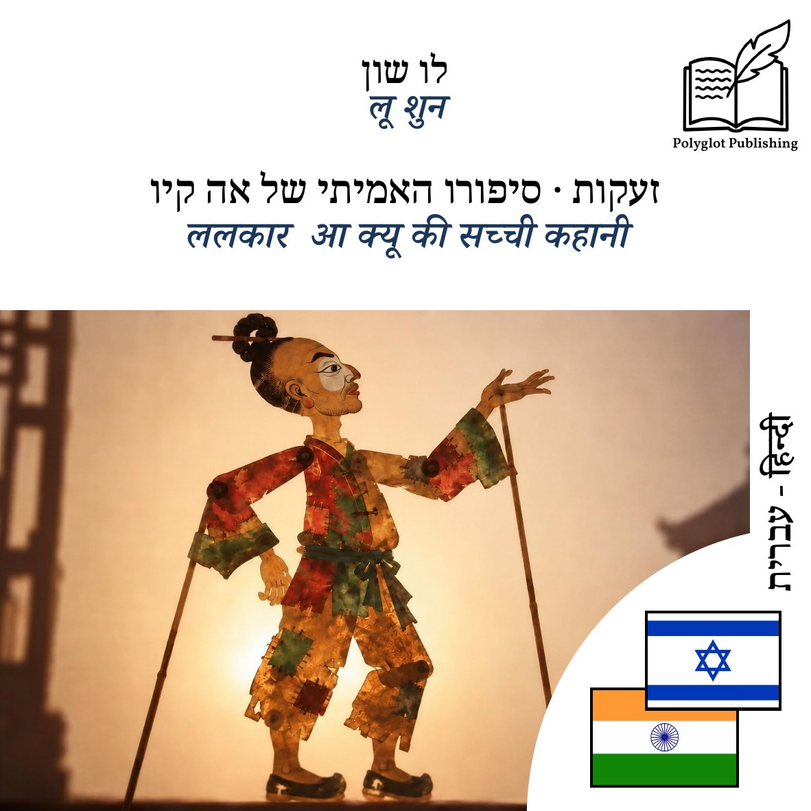 ललकार · आ क्यू की सच्ची कहानी