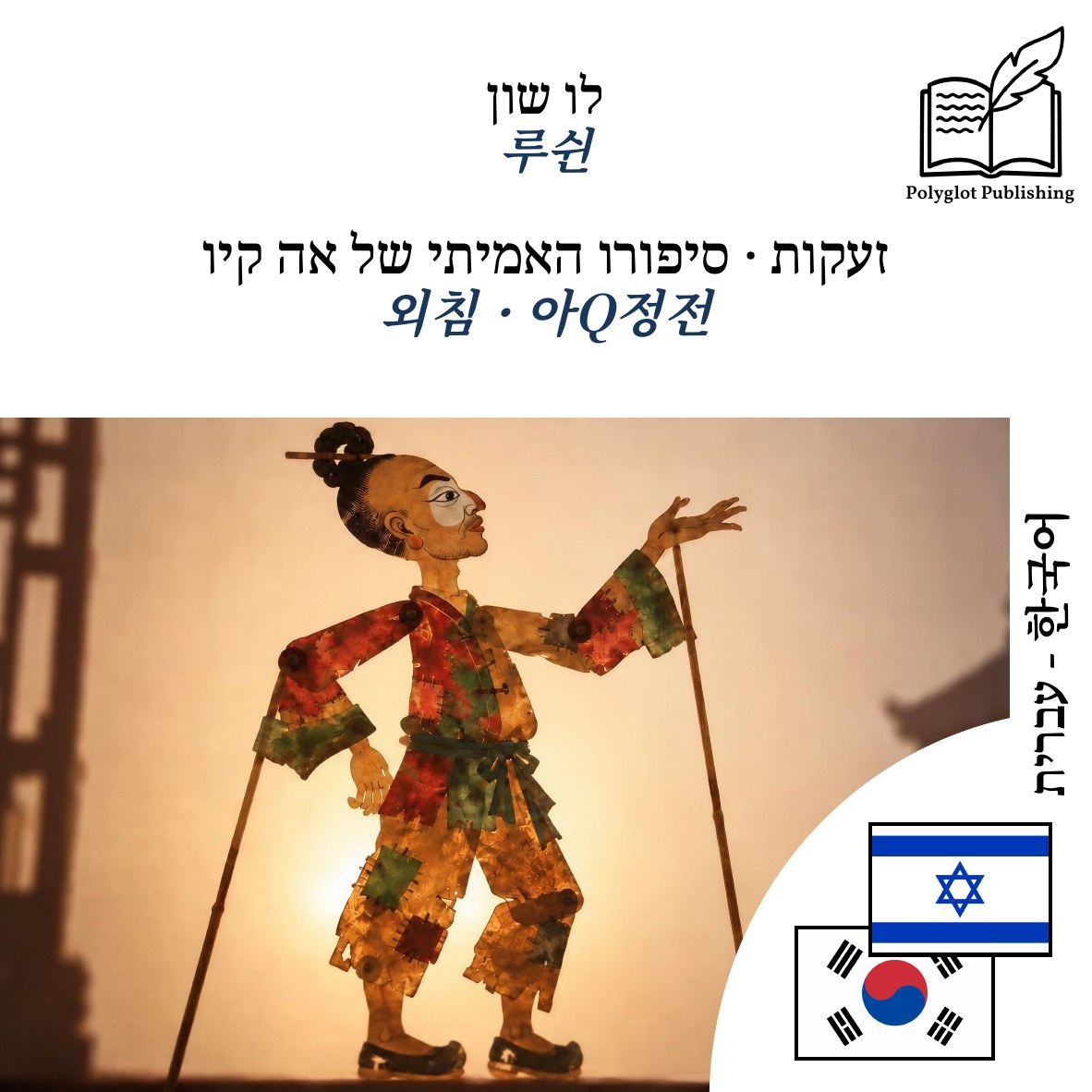 외침 · 아Q정전