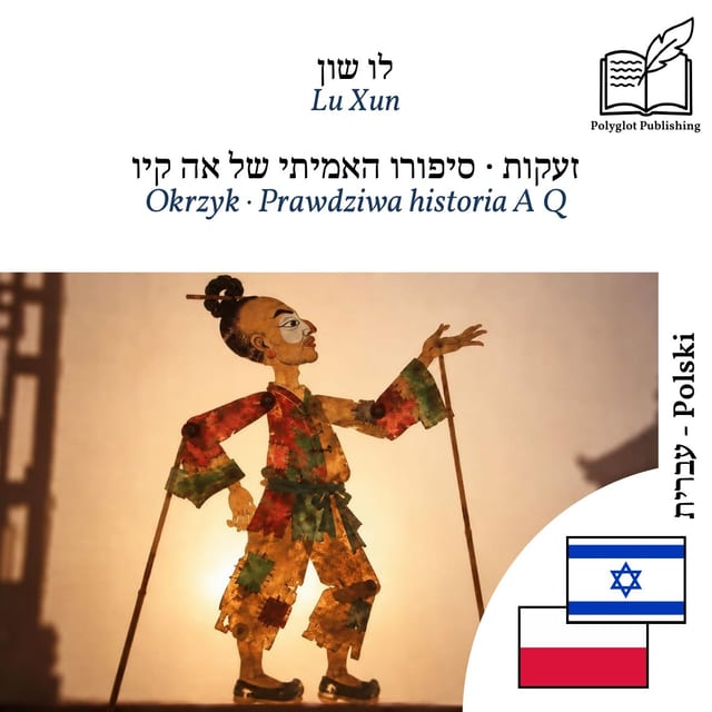 Okrzyk · Prawdziwa historia A Q