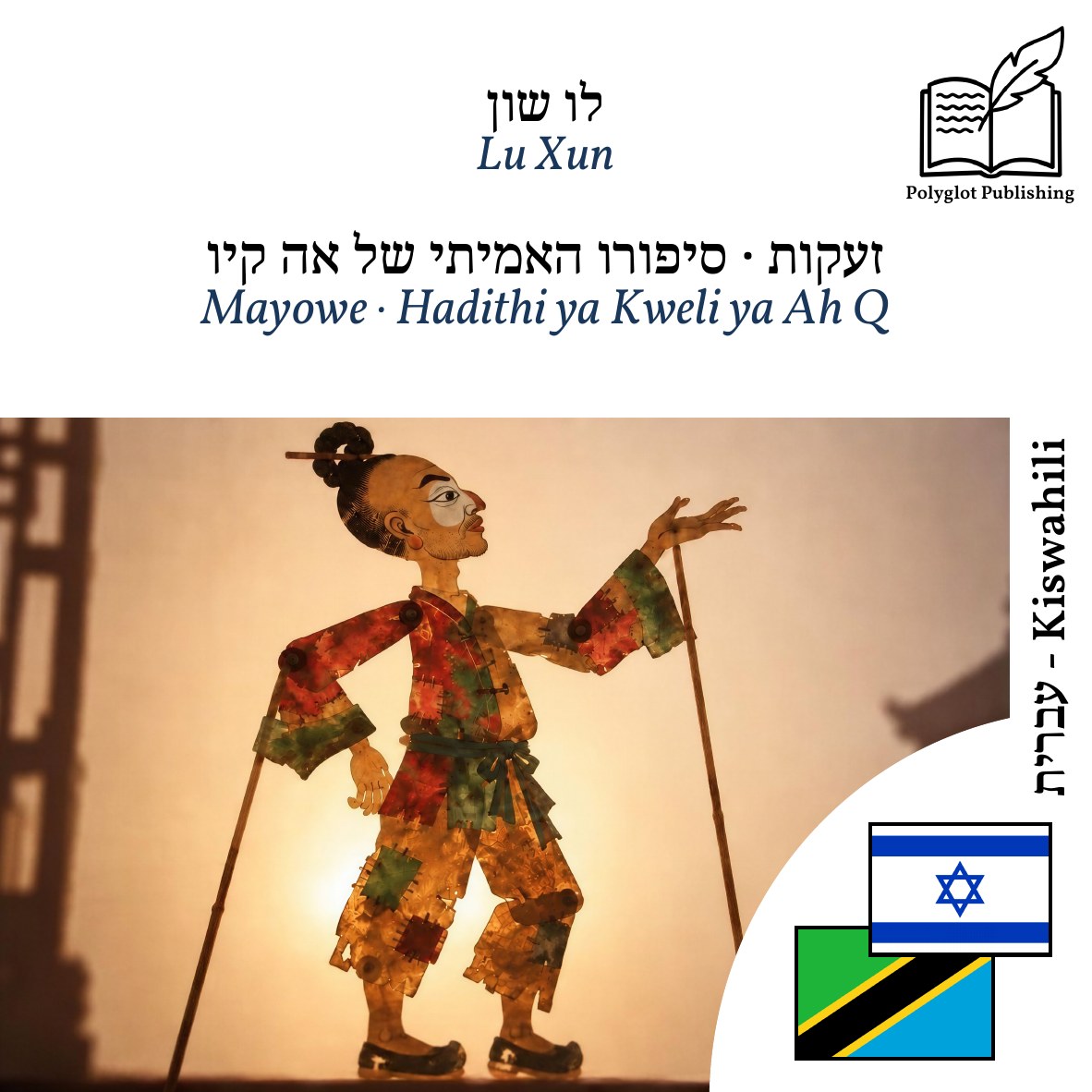 Mayowe · Hadithi ya Kweli ya Ah Q