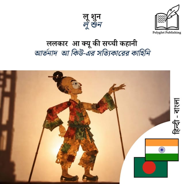 আর্তনাদ · আ কিউ-এর সত্যিকারের কাহিনি