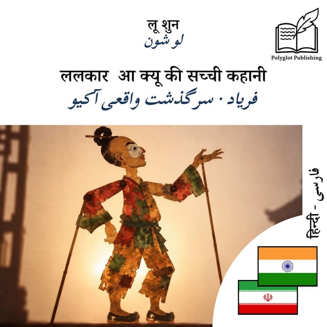 فریاد · سرگذشت واقعی آکیو