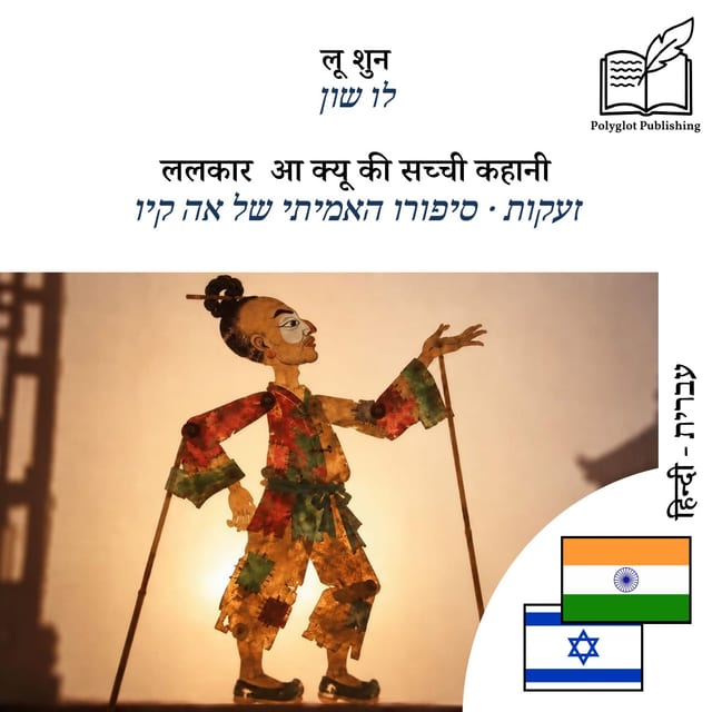 זעקות · סיפורו האמיתי של אה קיו