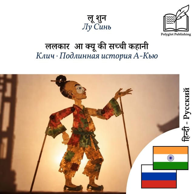 Клич · Подлинная история А-Кью