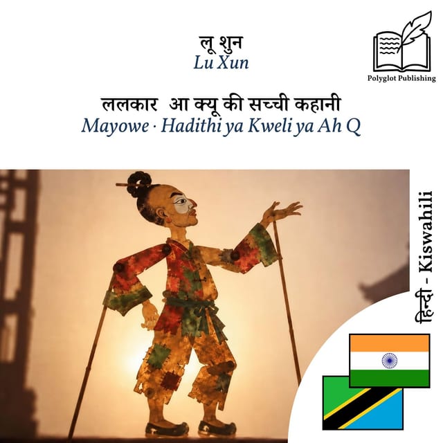 Mayowe · Hadithi ya Kweli ya Ah Q