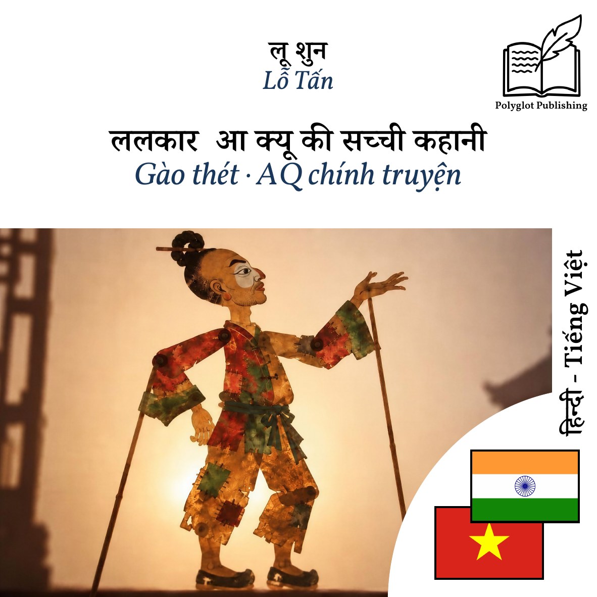 Gào thét · AQ chính truyện