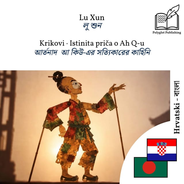 আর্তনাদ · আ কিউ-এর সত্যিকারের কাহিনি