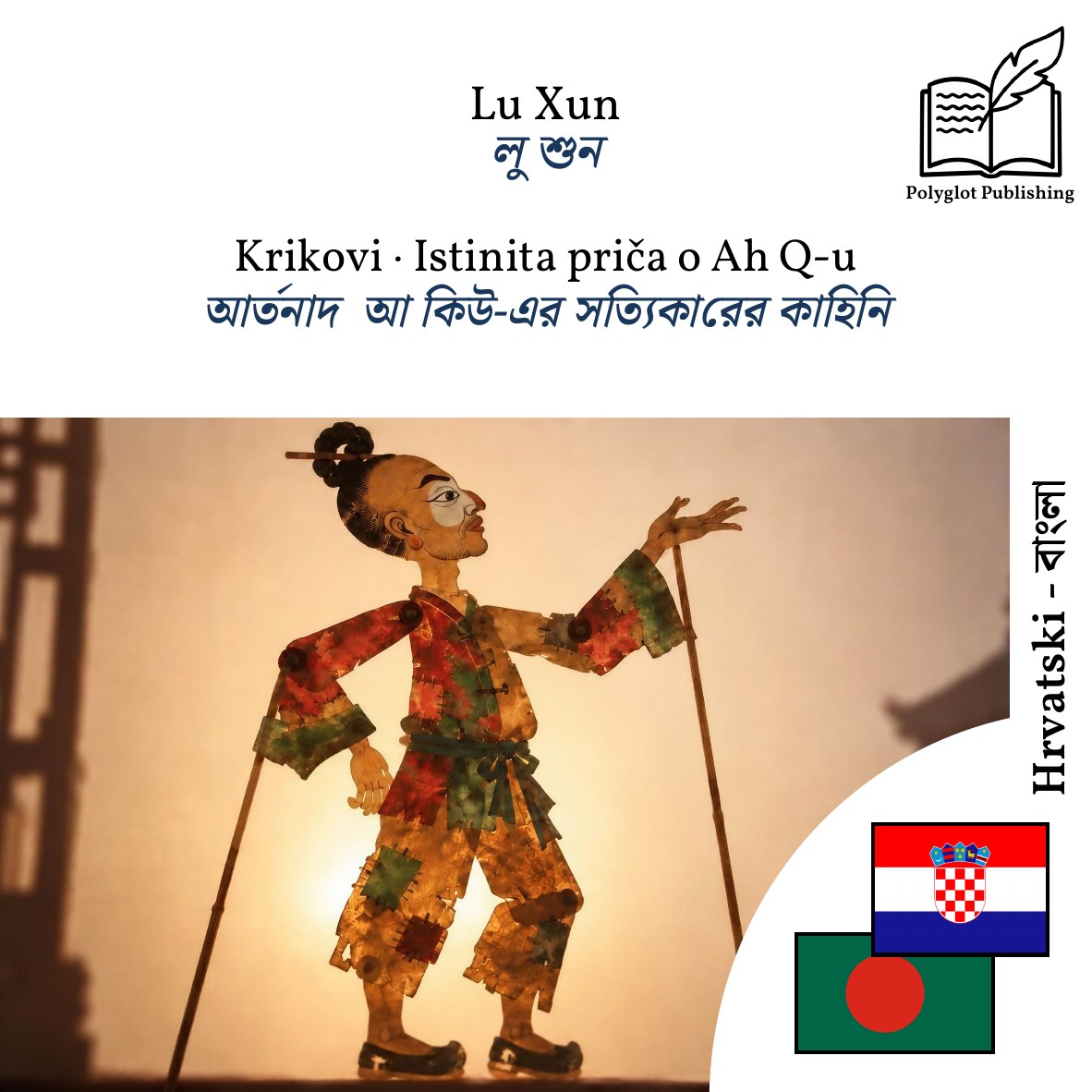 আর্তনাদ · আ কিউ-এর সত্যিকারের কাহিনি