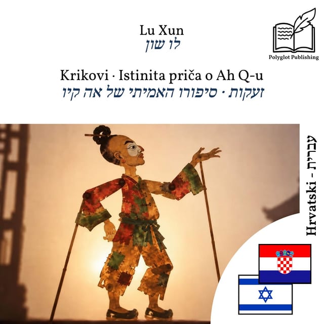 זעקות · סיפורו האמיתי של אה קיו