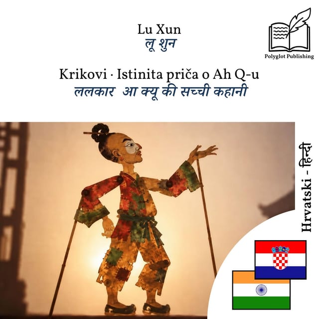 ललकार · आ क्यू की सच्ची कहानी
