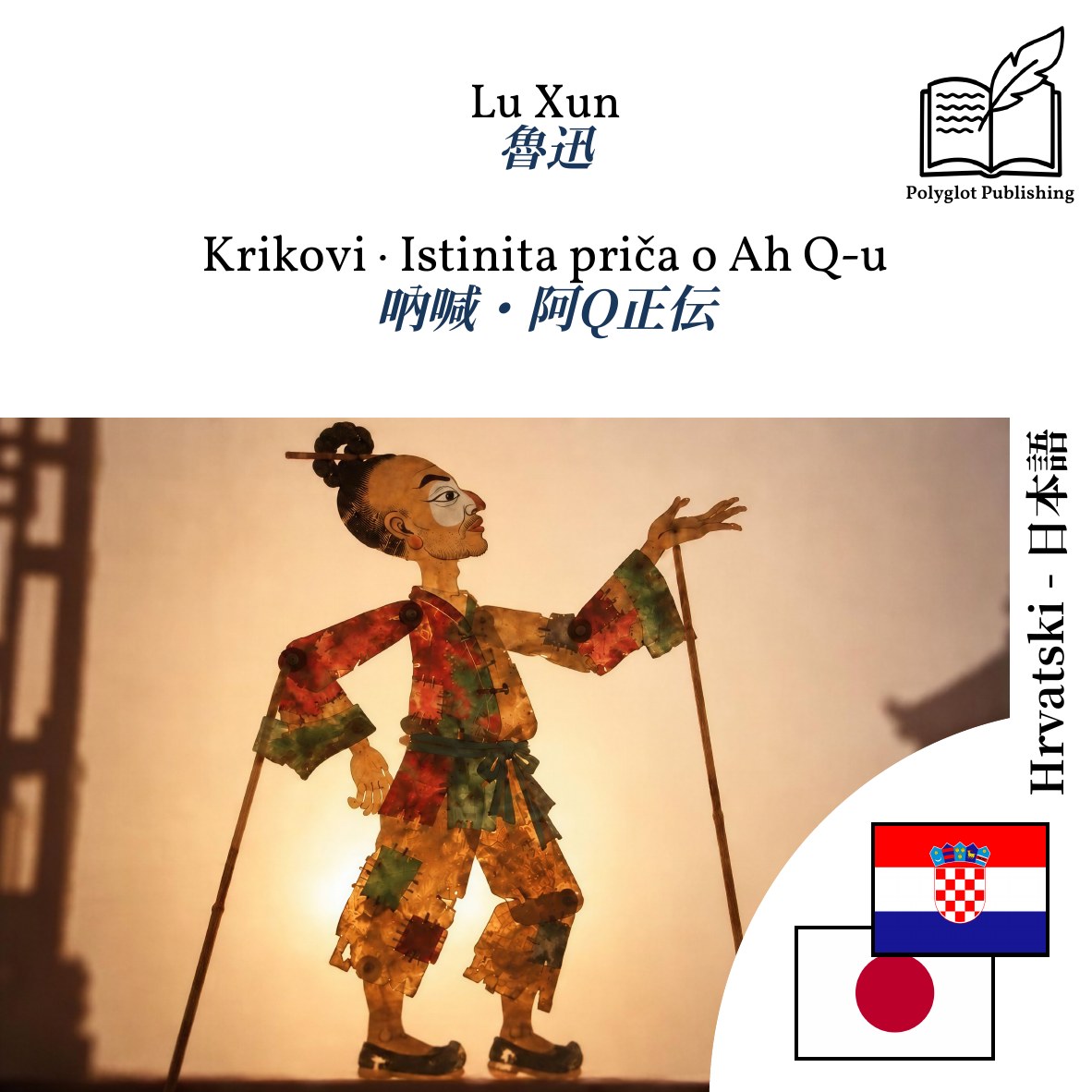 吶喊・阿Q正伝