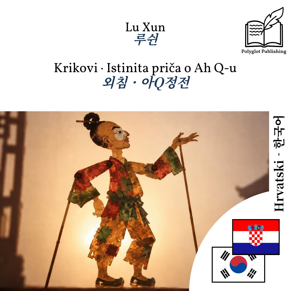 외침 · 아Q정전