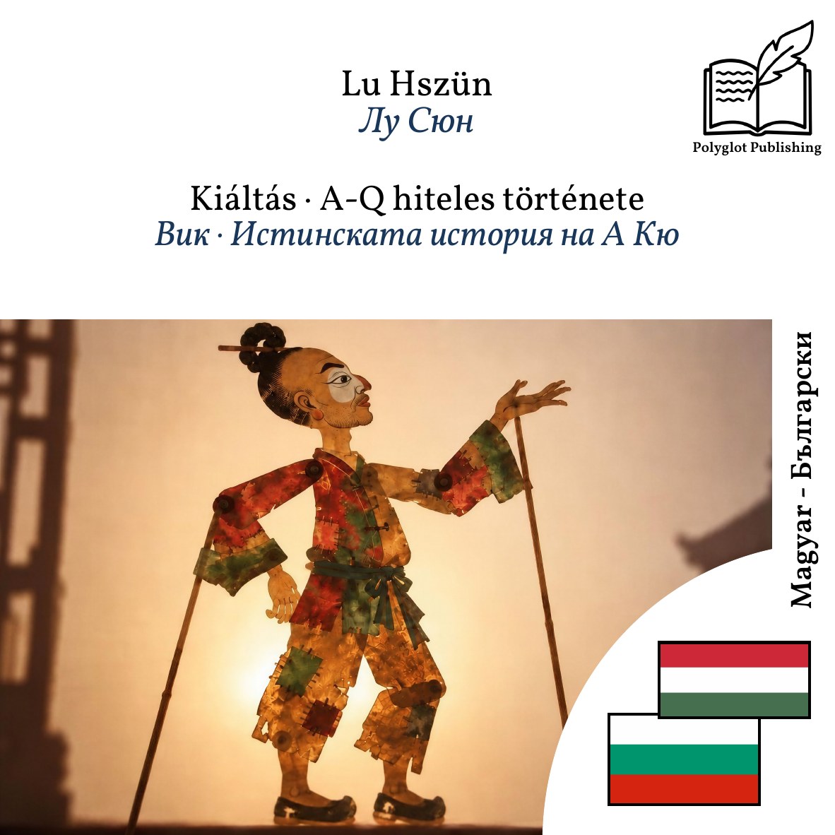 Вик · Истинската история на А Кю