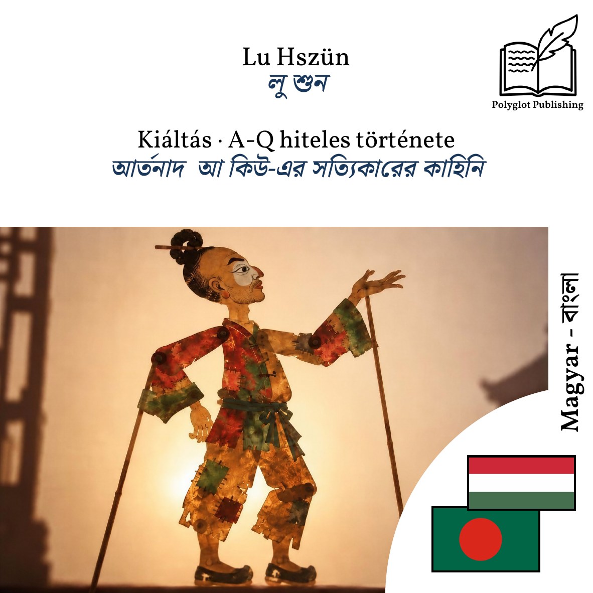 আর্তনাদ · আ কিউ-এর সত্যিকারের কাহিনি