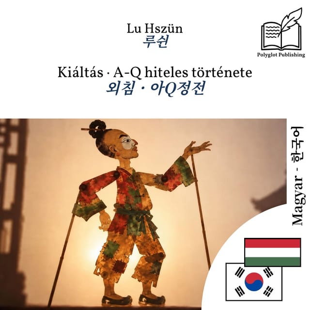 외침 · 아Q정전