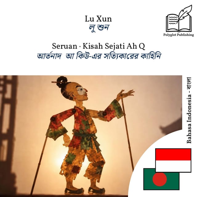 আর্তনাদ · আ কিউ-এর সত্যিকারের কাহিনি
