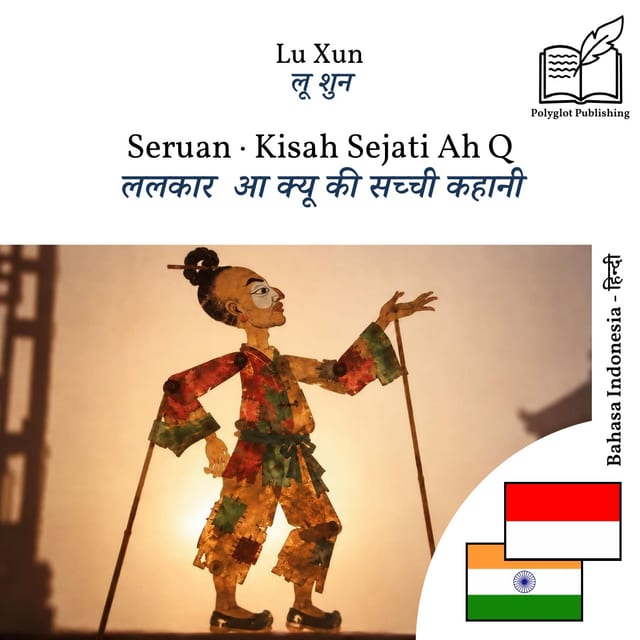 ललकार · आ क्यू की सच्ची कहानी