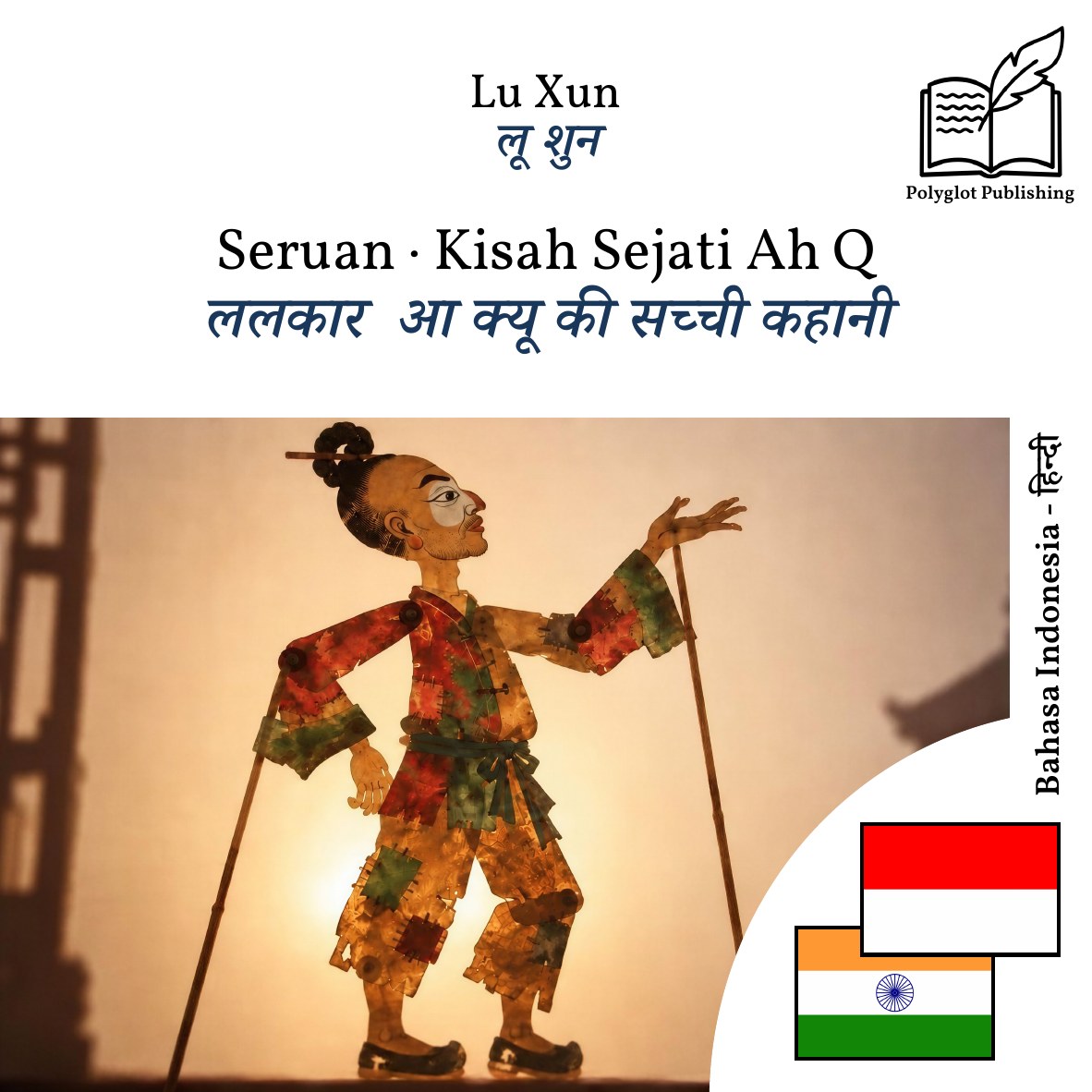 ललकार · आ क्यू की सच्ची कहानी