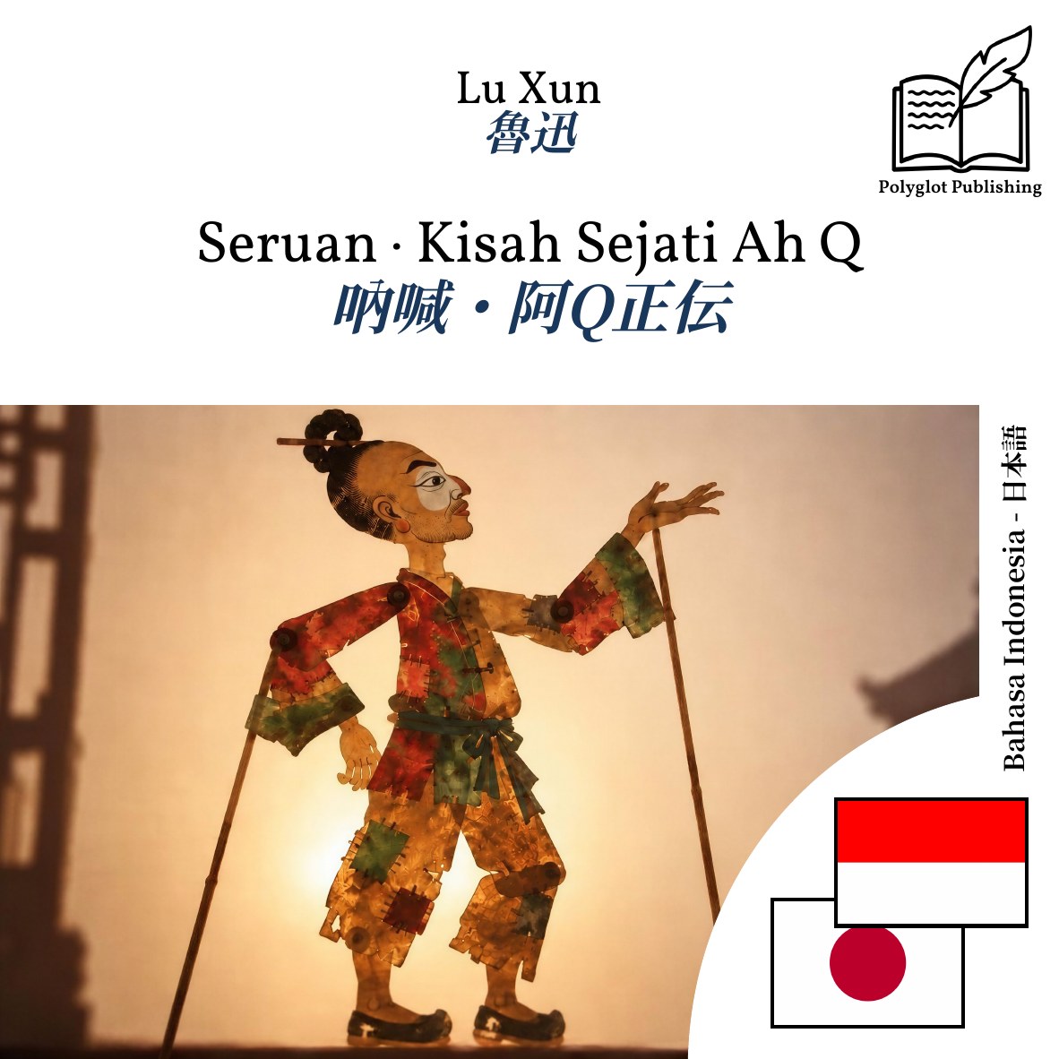 吶喊・阿Q正伝