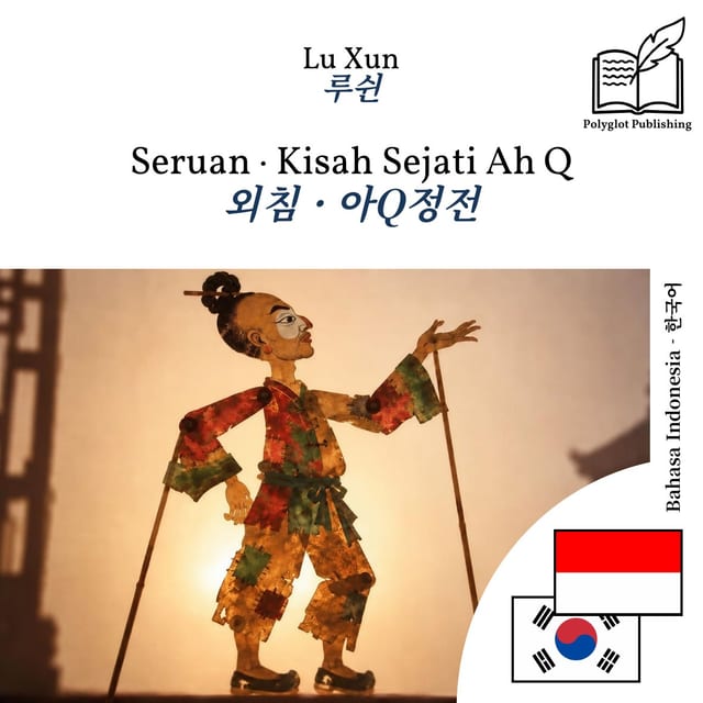 외침 · 아Q정전