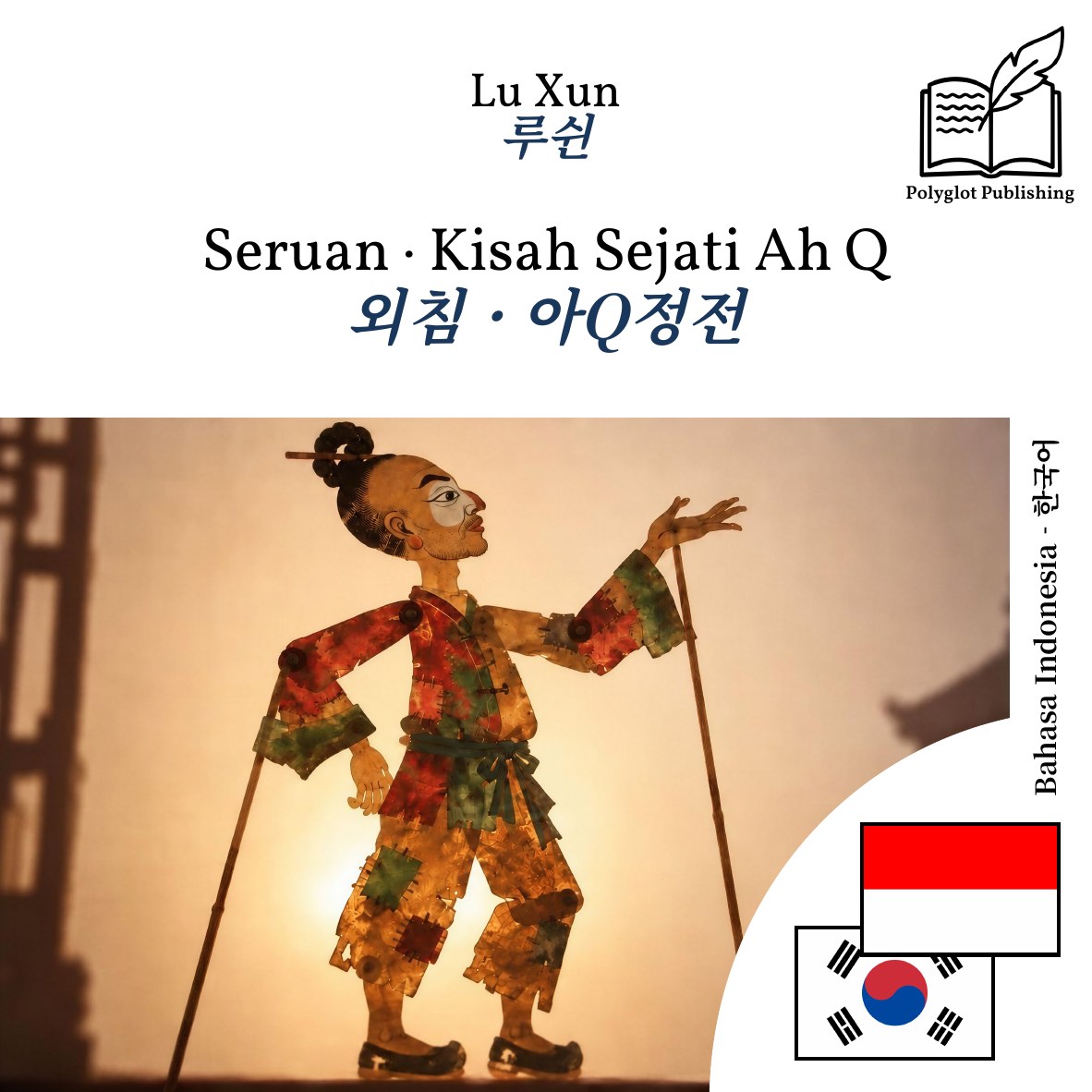 외침 · 아Q정전
