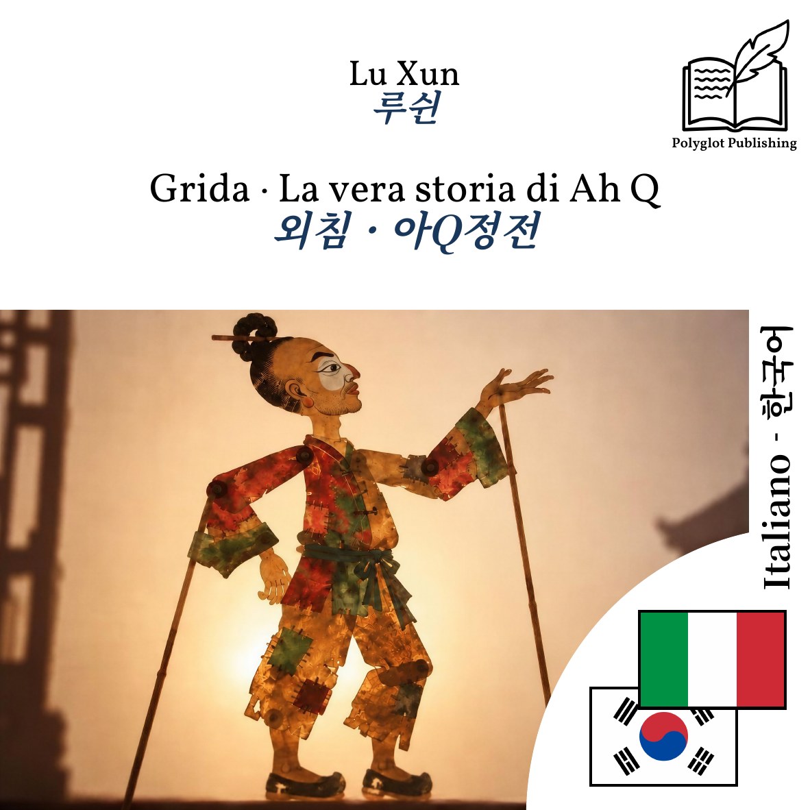외침 · 아Q정전