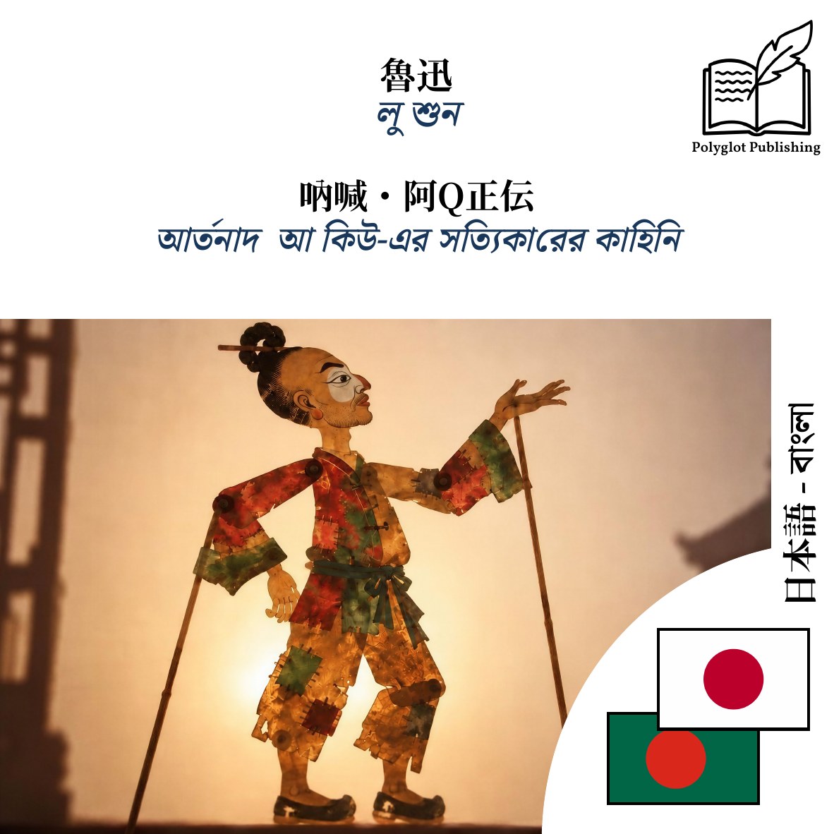 আর্তনাদ · আ কিউ-এর সত্যিকারের কাহিনি