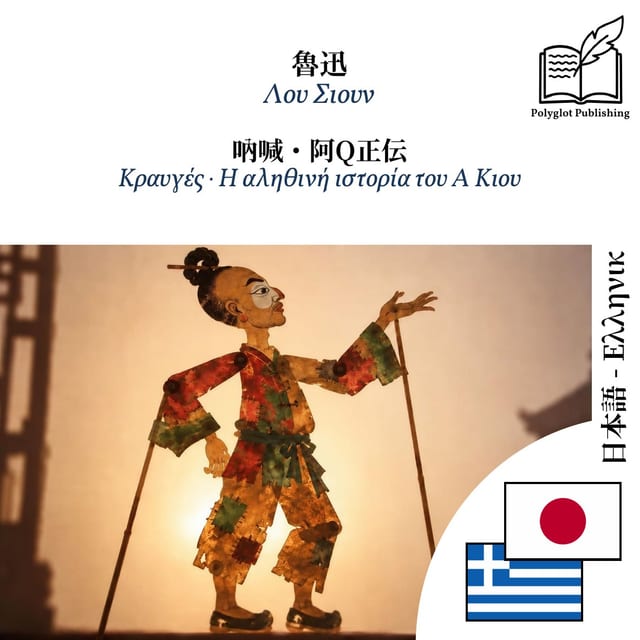 Κραυγές · Η αληθινή ιστορία του Α Κιου