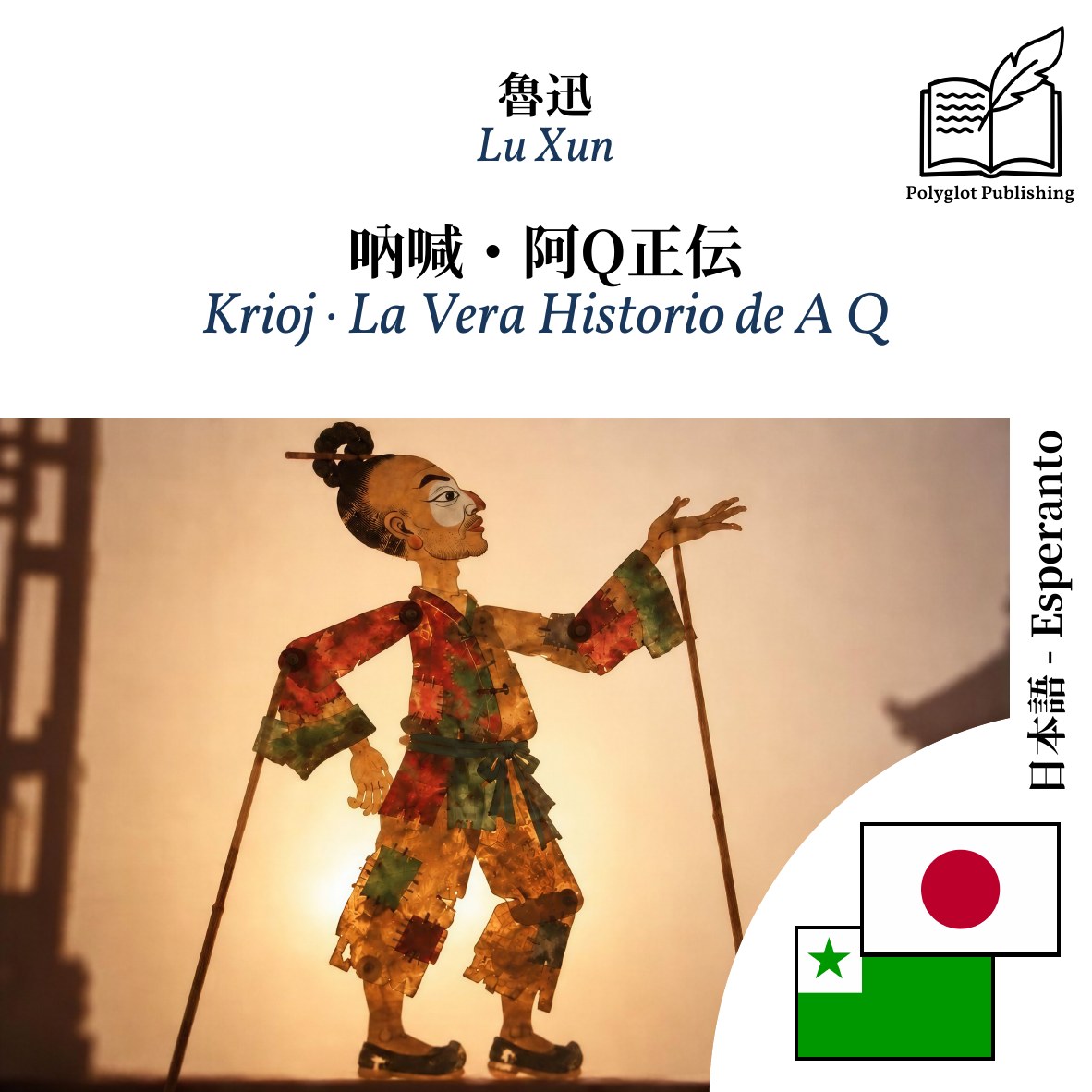 Krioj · La Vera Historio de A Q