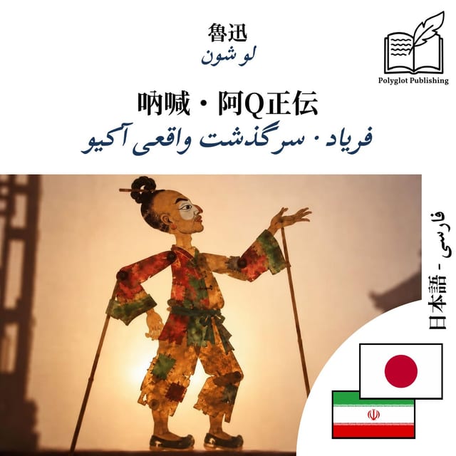 فریاد · سرگذشت واقعی آکیو