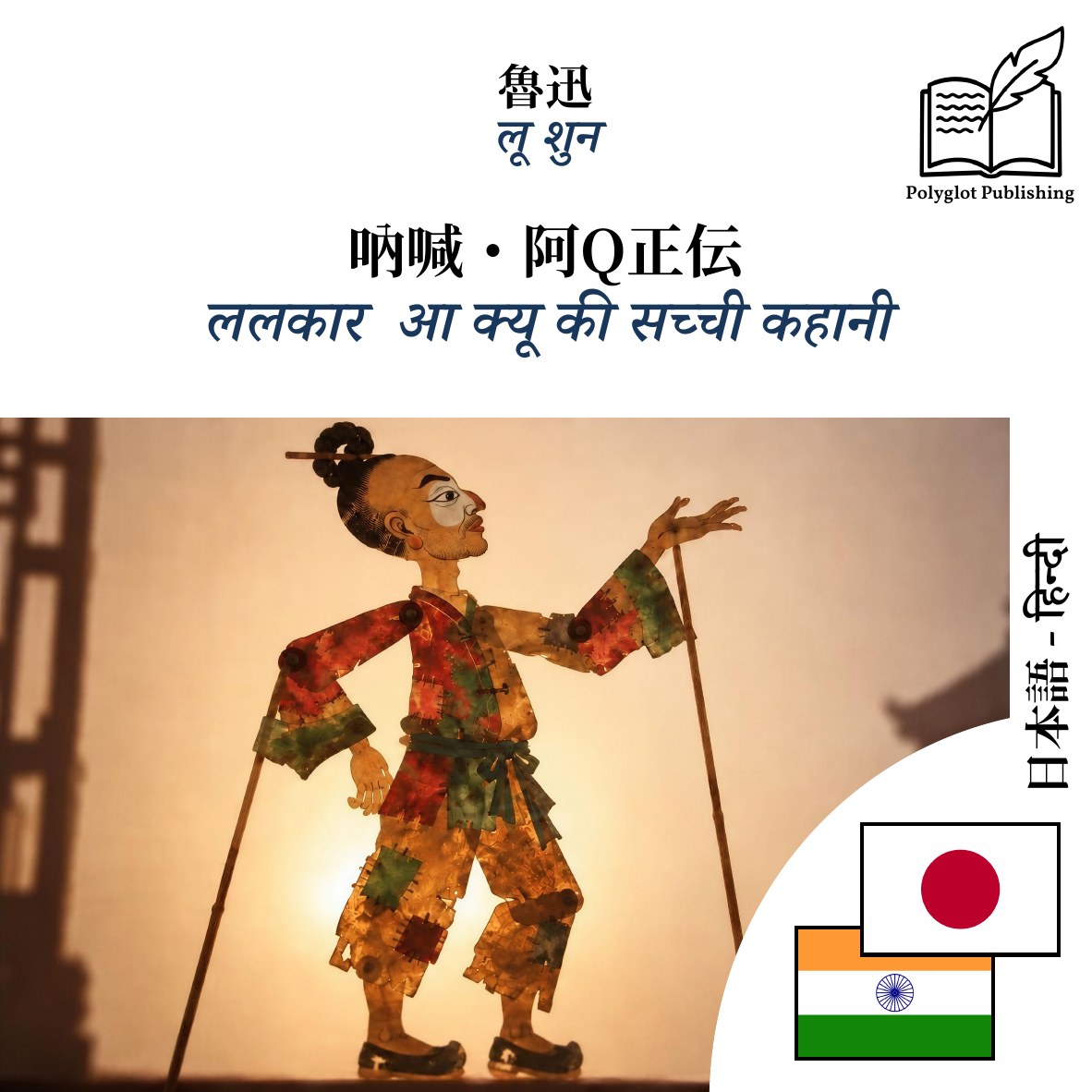 ललकार · आ क्यू की सच्ची कहानी