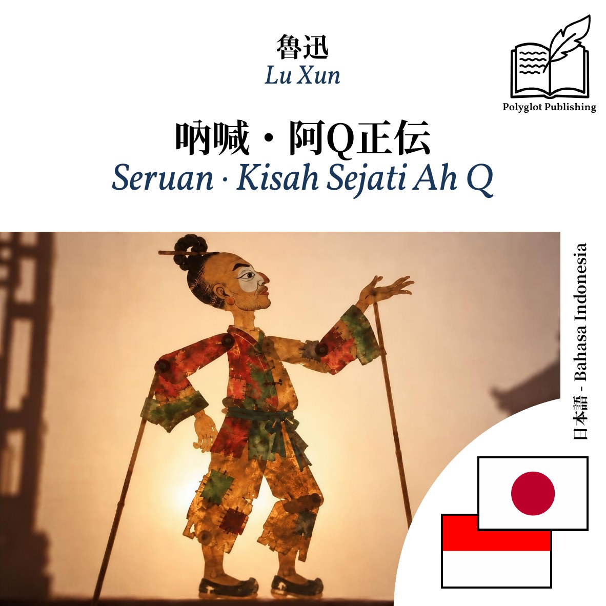 Seruan · Kisah Sejati Ah Q