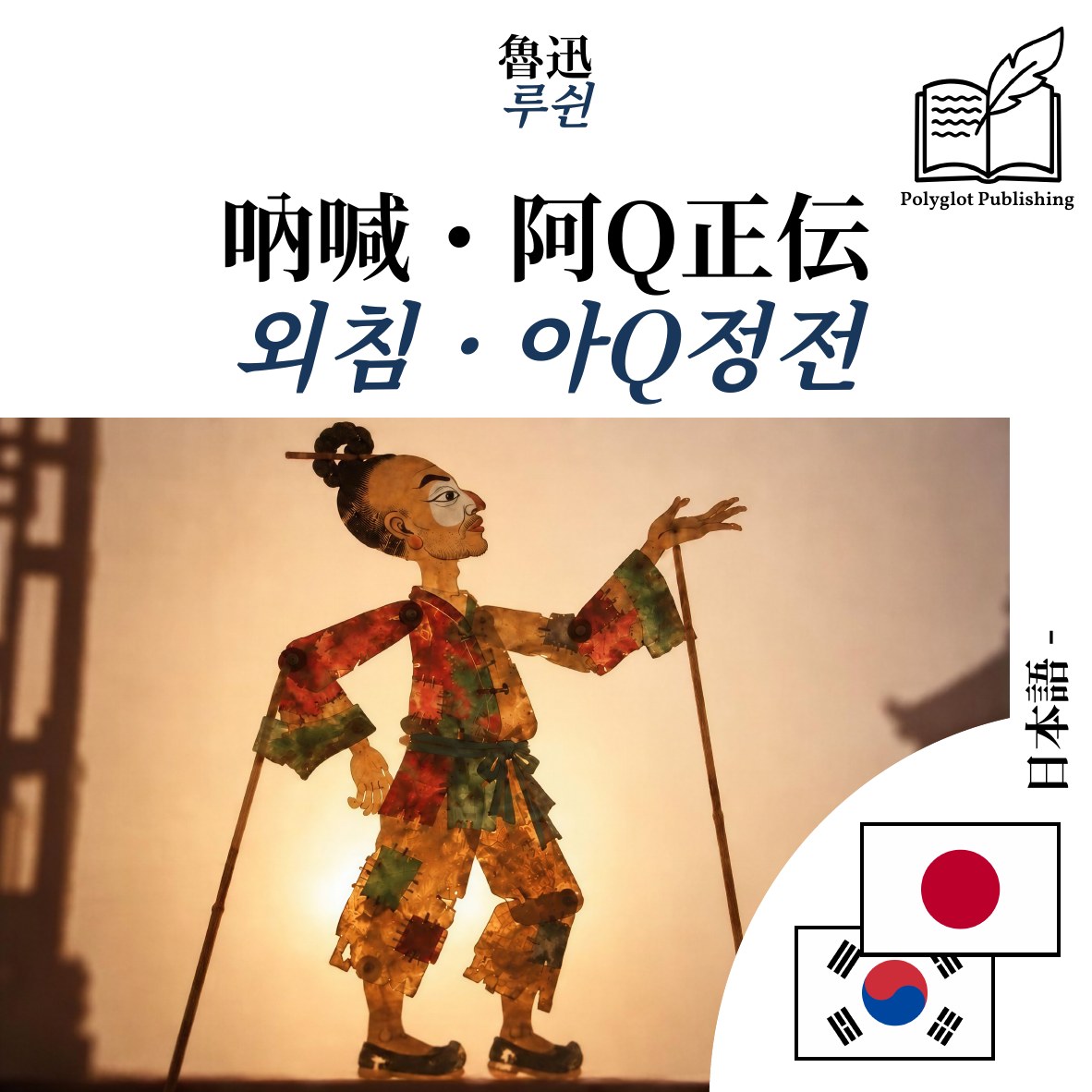 외침 · 아Q정전