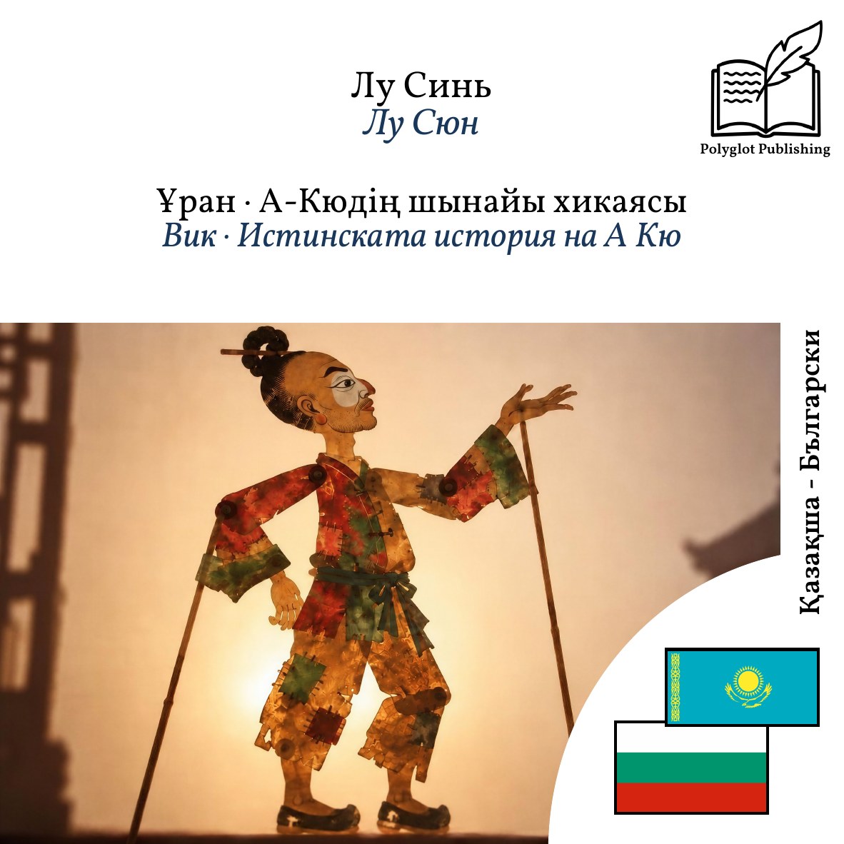 Вик · Истинската история на А Кю
