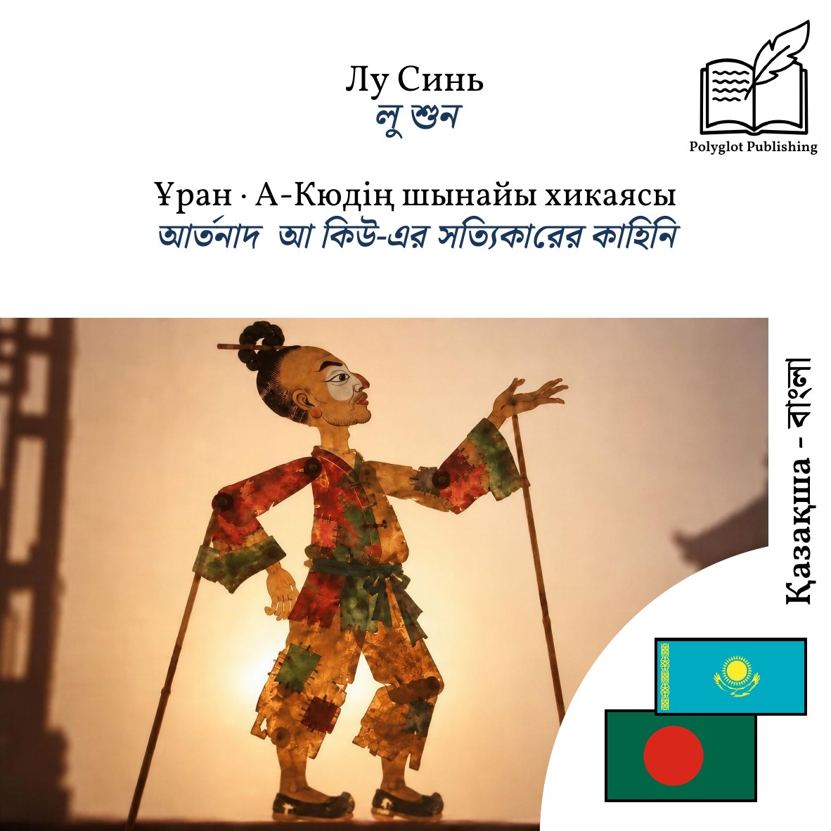আর্তনাদ · আ কিউ-এর সত্যিকারের কাহিনি