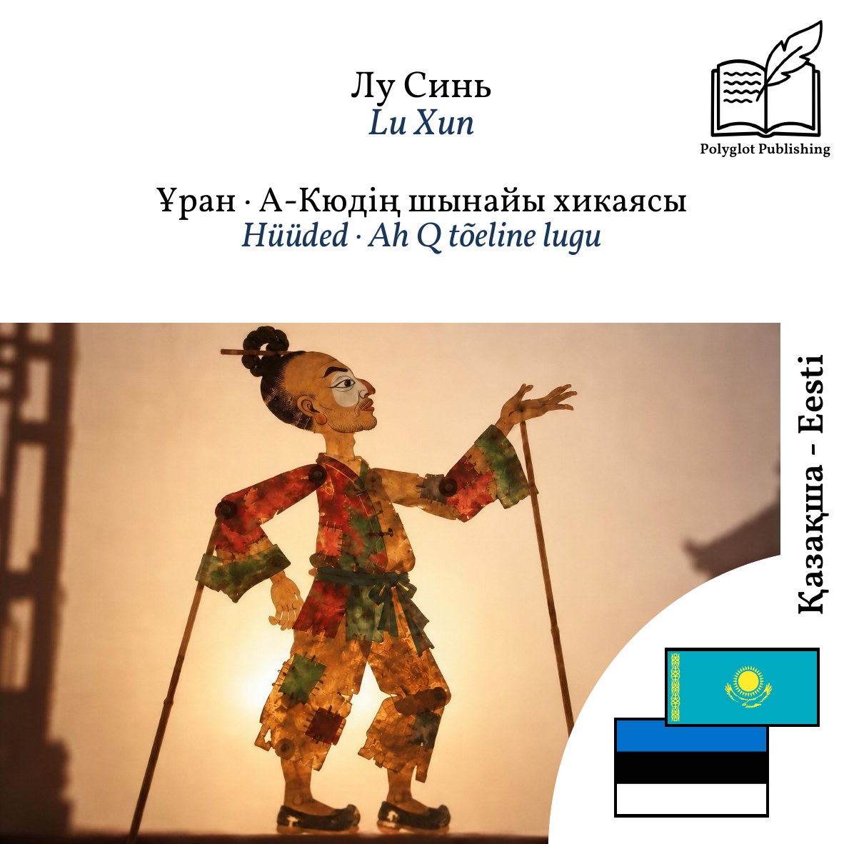 Hüüded · Ah Q tõeline lugu