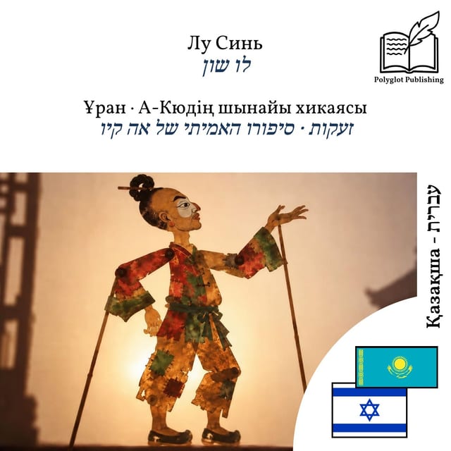 זעקות · סיפורו האמיתי של אה קיו